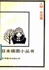 日本插图小丛书  人物·生活篇