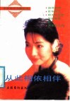 从此相依相伴 封面