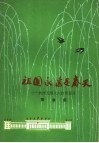 祖国永远是春天  欢庆五次人大胜利召开  歌曲集