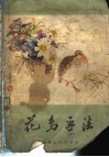 花鸟画法