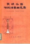 民族乐器传统独奏曲选集  唢呐专辑  线谱版