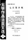 七月望乡叹  一颗十八岁的心  《文学作品活页文选》第13期