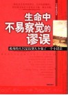 生命中不易察觉的谬误  成功的人只是比别人少犯了一个小错误