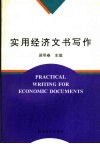 实用经济文书写作
