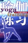 瑜伽练习  从初学到精进