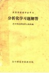 高等学校教学参考书  分析化学习题解答