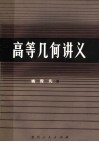 高等几何讲义