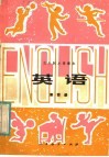 五年制小学课本  英语  第4册 封面