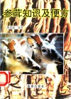 参茸知识及便方