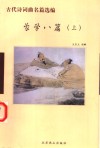 蒙学八篇  上  三字经、百家姓、千字文、朱子家训、增广贤文 封面
