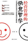 经营管理的快意哲学 封面