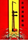 京胡演奏教程