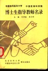 中国协和医科大学、中国医学科学院博士生指导教师名录