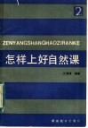 怎样上好自然课  教案参考  2