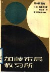 加藤布局教习所
