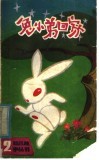 兔小弟回家：《幼儿故事丛书》第二集