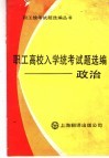 职工高校入学统考试题选  政治