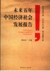 未来五年中国经济社会发展报告
