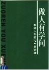 做人有学问  和谐人生的21条定律