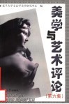 美学与艺术评论  第6集  蒋孔阳美学思想暨新世纪美学研讨会专集 电子书封面