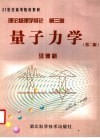 理论物理学导论  第3卷  量子力学  第2版