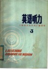 上海市业余外语广播讲座  英语听力  第3辑