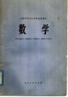 全国中等卫生学校试用教材  数学  供卫生医士、放射医士、检验医士、药剂士专业用