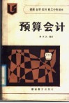 预算会计
