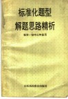 标准化题型解题思路精析  代数·初三年级用
