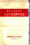 陕西省商业战线学大庆学大寨先进典型经验选编