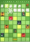 孩子必读的36卷成长书