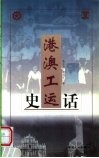 港澳工运史话