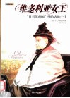 维多利亚女王  “日不落帝国”缔造者的一生