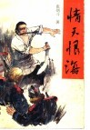 情天恨海