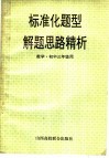 标准化题型解题思路精析  数学·初三年级用