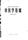 全国中等卫生学校试用教材  中医学基础  供药剂士专业用