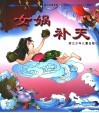 盘古创世  女娲补天