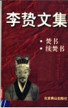 李贽文集  焚书  续焚书