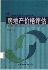 房地产价格评估