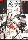 美术鉴赏  第2版