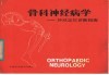 骨科神经病学  神经定位诊断指南