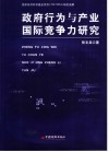 政府行为与产业国际竞争力研究