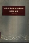世界前寒武纪铁硅建造的地质与成因  国际会议文集