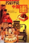 名家评说中国著名皇帝  图文本