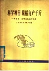 科学种田  晚稻亩产千斤  黄厝尾、内畔大队高产经验