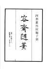 四部丛刊续编  子部  容斋随笔  第1册