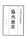四部丛刊续编  集部  雍熙乐府  第3册 封面