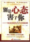 别让心态害了你  一生必须培养的12种最佳心态