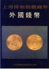 上海博物馆藏钱币  外国钱币