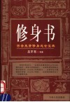 修身书  古圣先贤修身处世宝典